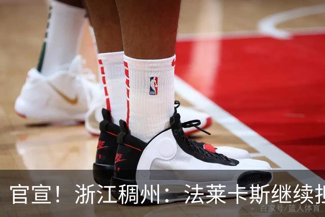 官宣！浙江稠州：法莱卡斯继续担任球队主教练