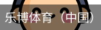 乐博体育集团